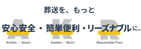 安心安全・簡単便利・リーズナブル価格