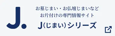 じまいシリーズ