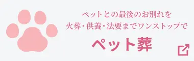 ペット葬