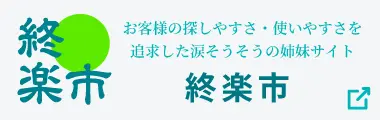 終楽市