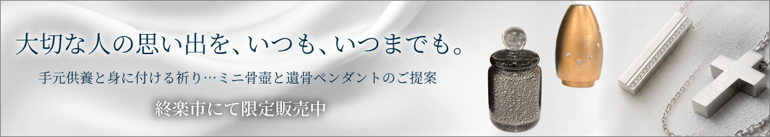 手元供養・遺骨ペンダント限定特価販売中