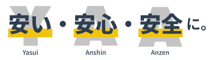 安い・安心・安全
