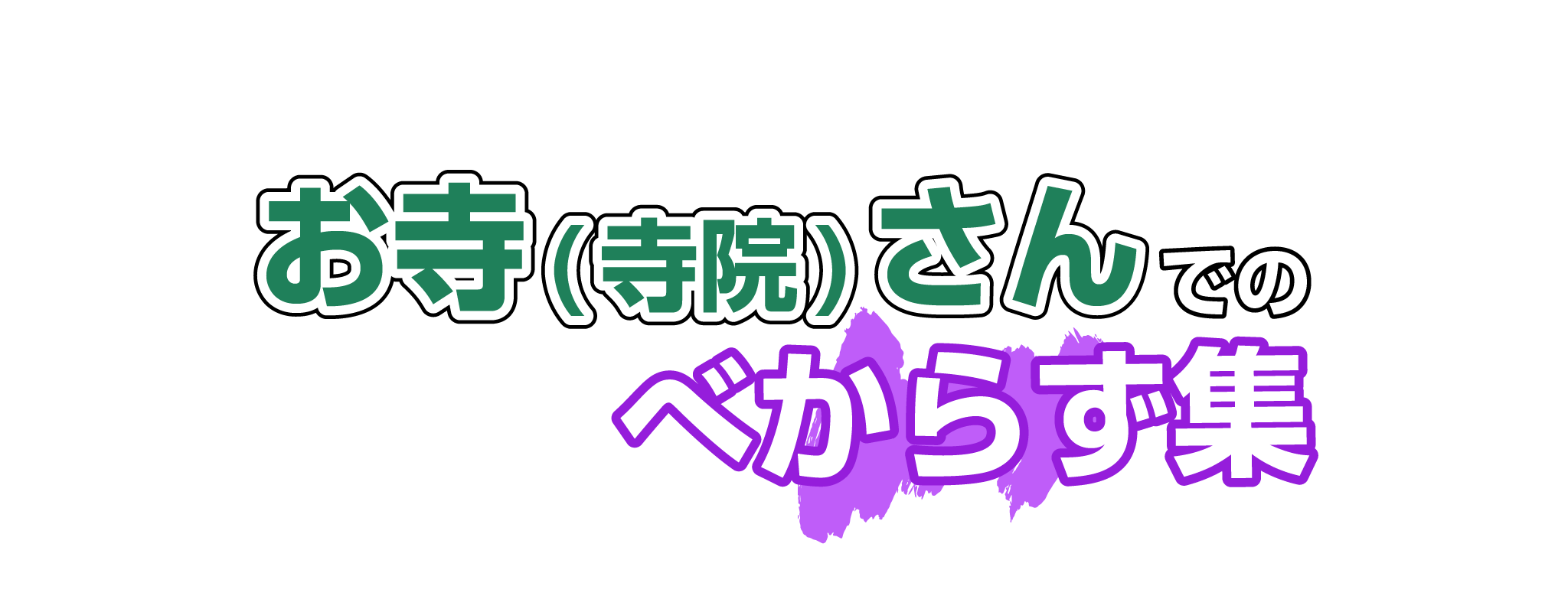 お寺(寺院)さんでのべからず集