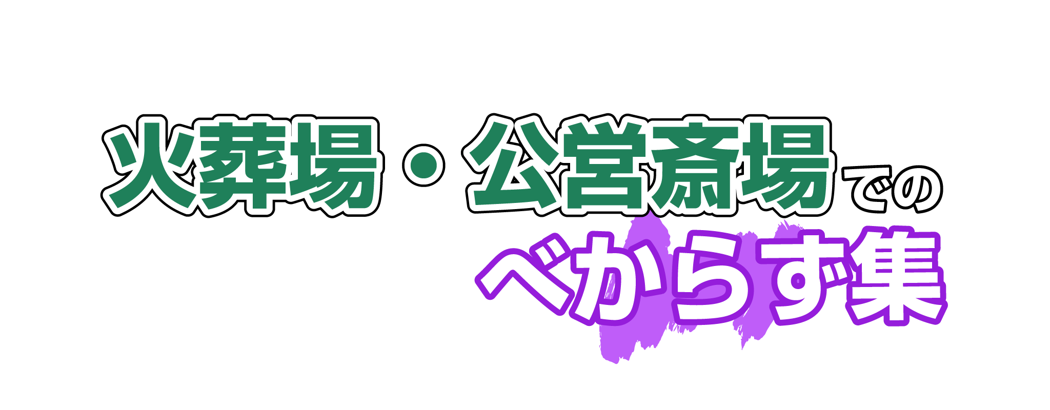 火葬場・公営斎場でのべからず集