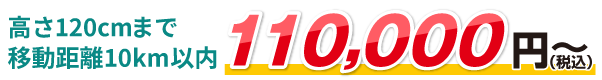 高さ1.2mまで11万円～