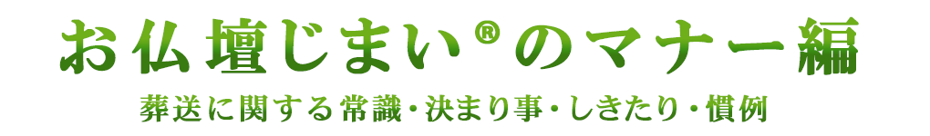 お仏壇じまいのマナー編（葬送に関する常識・決まり事・しきたり・慣例）