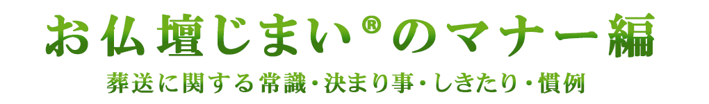 お仏壇じまいのマナー編（葬送に関する常識・決まり事・しきたり・慣例）