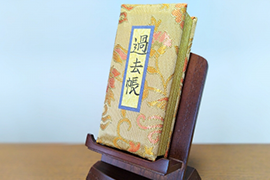 過去帳のお焚き上げ
