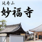 妙福寺