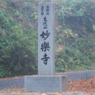 妙楽寺