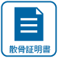散骨証明書