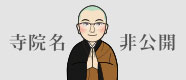 寺院名非公開のため写真がありません