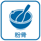粉骨