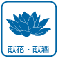 献花・献酒