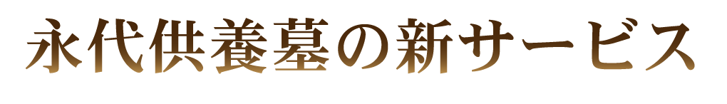 永代供養墓の新サービス
