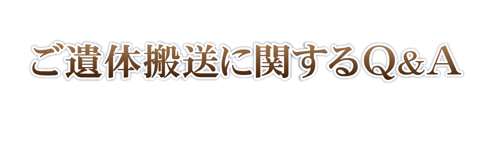 ご遺体搬送に関するQ&A