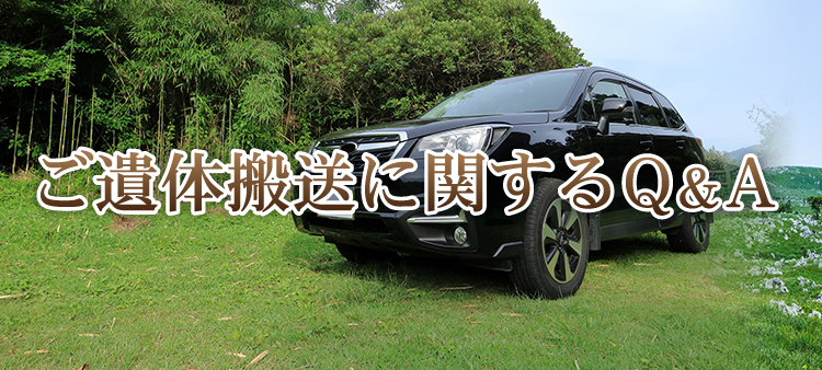 ご遺体搬送に関するQ&A