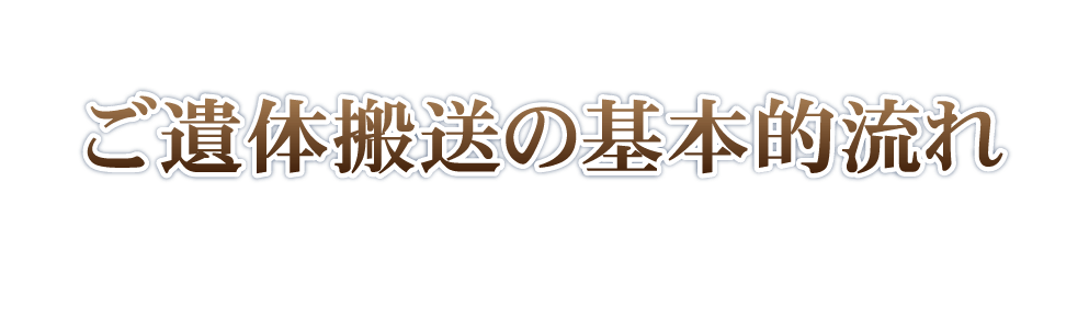ご遺体搬送の基本的流れ