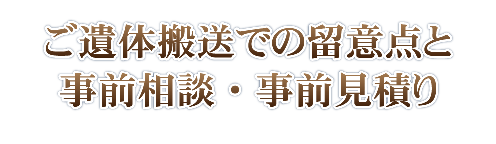 ご遺体搬送での留意点と事前相談・事前見積り