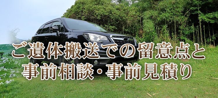 ご遺体搬送での留意点と事前相談・事前見積り