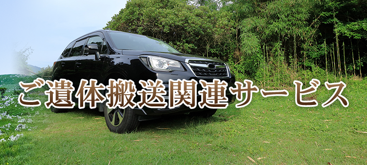 ご遺体搬送関連サービス