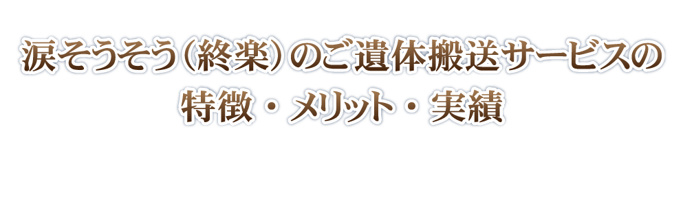 涙そうそう（終楽）のご遺体搬送サービスの特徴・メリット・実績