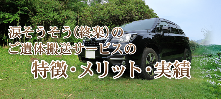 涙そうそう（終楽）のご遺体搬送サービスの特徴・メリット・実績