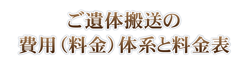 ご遺体搬送の費用（料金）体系と料金表