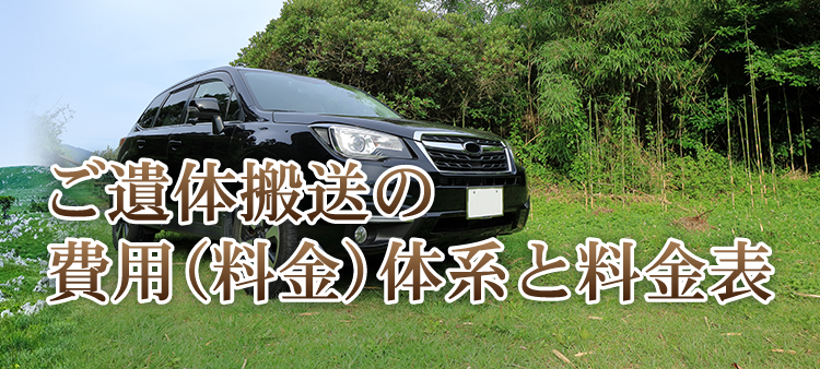 ご遺体搬送の費用（料金）体系と料金表