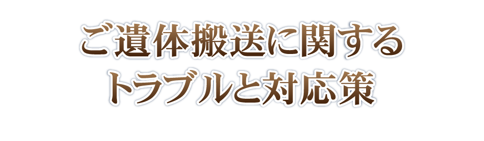 ご遺体搬送に関するトラブルと対応策