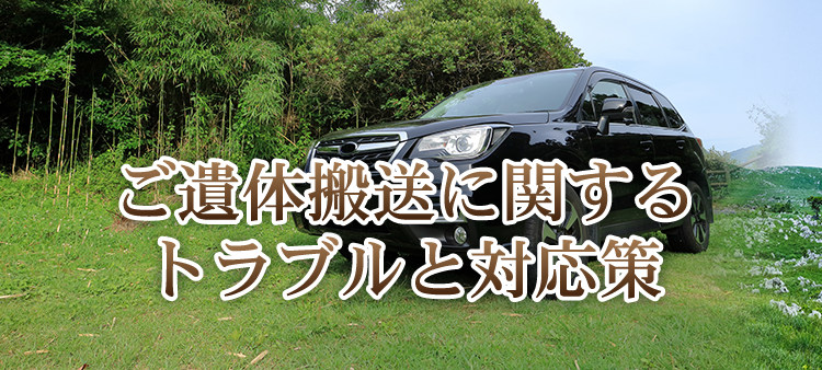 ご遺体搬送に関するトラブルと対応策