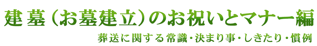 建墓（お墓建立）のお祝いとマナー編（葬送に関する常識・決まり事・しきたり・慣例）