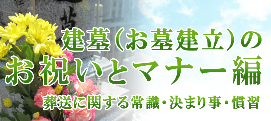 建墓（お墓建立）のお祝いとマナー編（葬送に関する常識・決まり事・しきたり・慣例）