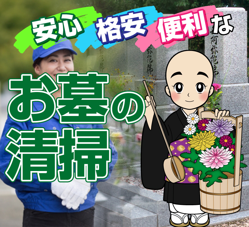 安心で格安なお墓の清掃：1.7万円～(税込)