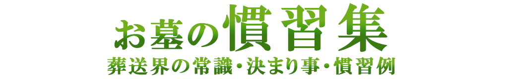お墓の慣例集（葬送に関する常識・決まり事・慣習）