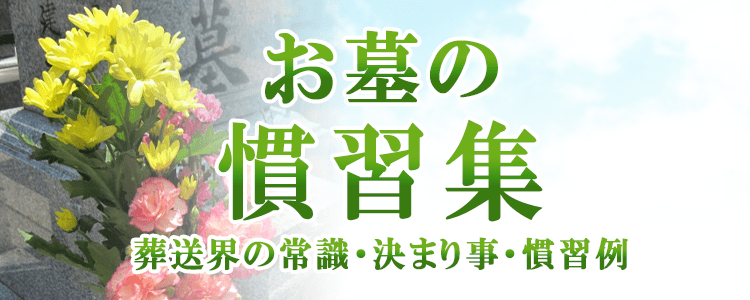お墓の慣例集（葬送に関する常識・決まり事・慣習）