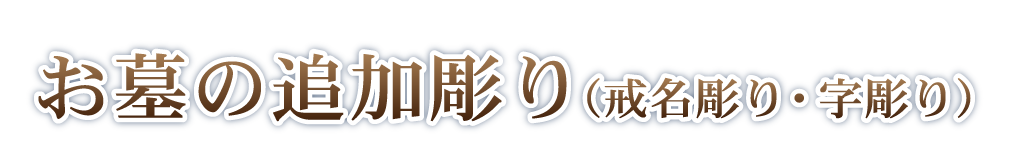 お墓の追加彫り（戒名彫り・字彫り）