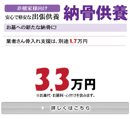 安心で格安なお墓への骨入れ支援・作業