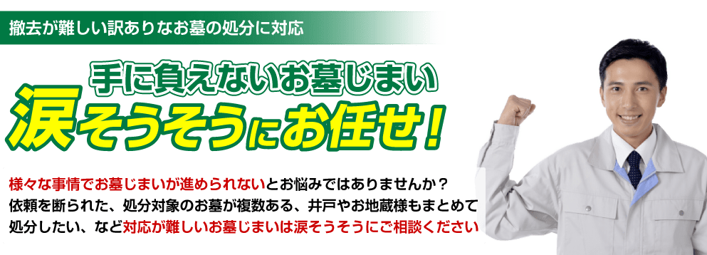 手に負えないお墓じまい涙そうそうにお任せ