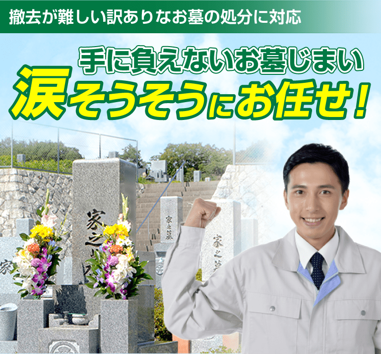 手に負えないお墓じまい涙そうそうにお任せ