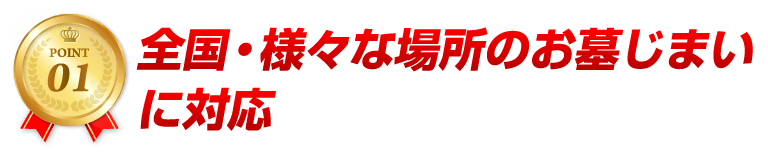 全国・様々な場所のお墓じまいに対応