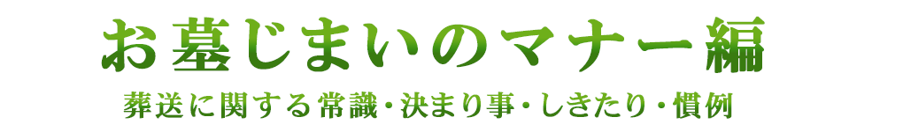 お墓じまいのマナー編（葬送に関する常識・決まり事・しきたり・慣例）