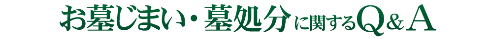 お墓じまい・お墓処分に関するＱ＆Ａ