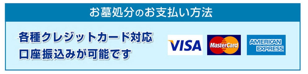 お支払いは各種クレジットカード対応・口座振込が可能です