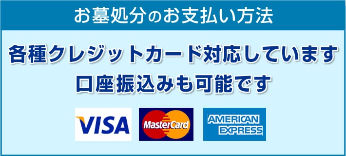 お支払いは各種クレジットカード対応・口座振込が可能です