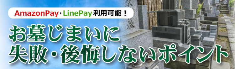 お墓じまいに失敗しない・後悔しないポイント