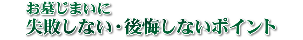 お墓じまいに失敗しない・後悔しないポイント