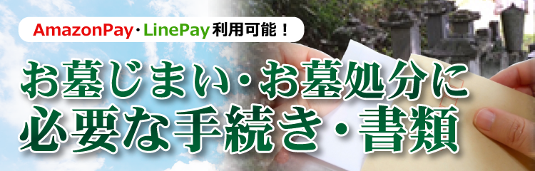 お墓じまい・お墓処分に必要な手続き・書類