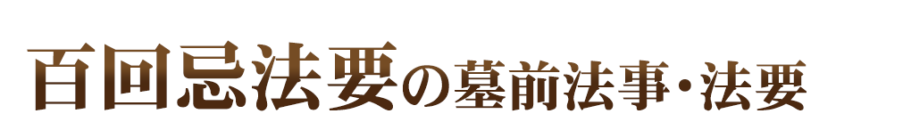墓前法事・法要
