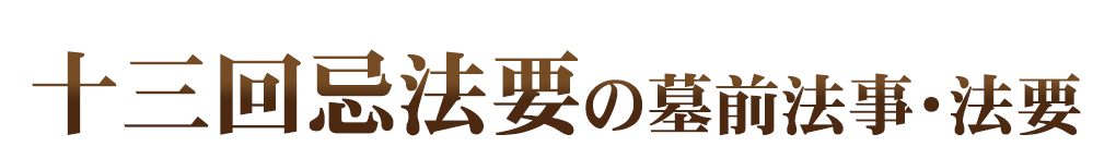 墓前法事・法要